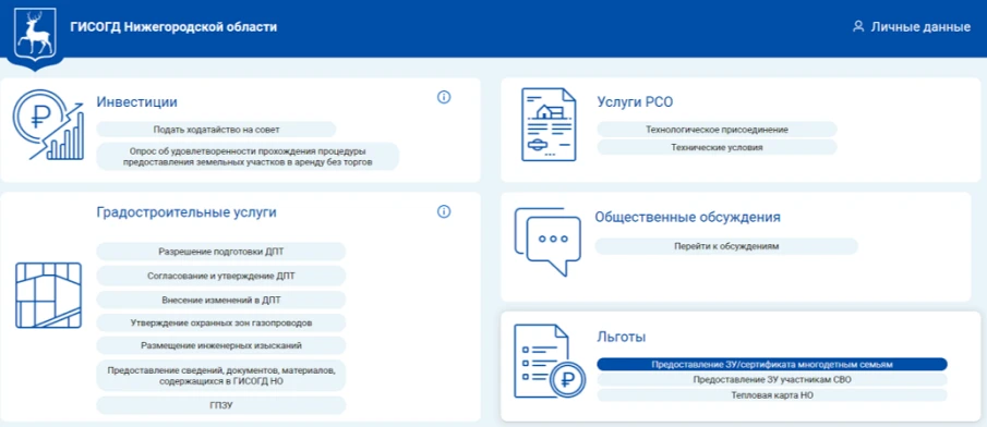 Нижегородские многодетные семьи и участники СВО могут отслеживать статус заявки на получение участка на портале ГИСОГД