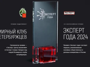 ООО «Эксперт. Центр Аналитики» проводит XIII Всероссийскую премию «Эксперт года-2024»