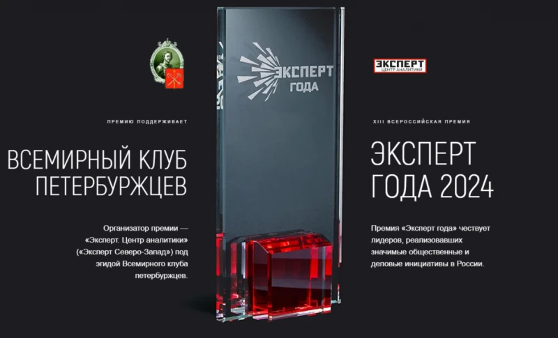 ООО «Эксперт. Центр Аналитики» проводит XIII Всероссийскую премию «Эксперт года-2024»