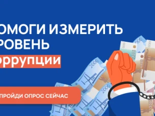 Онлайн-опрос граждан в целях оценки уровня «Бытовой» коррупции