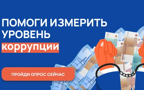 Онлайн-опрос граждан в целях оценки уровня «Бытовой» коррупции